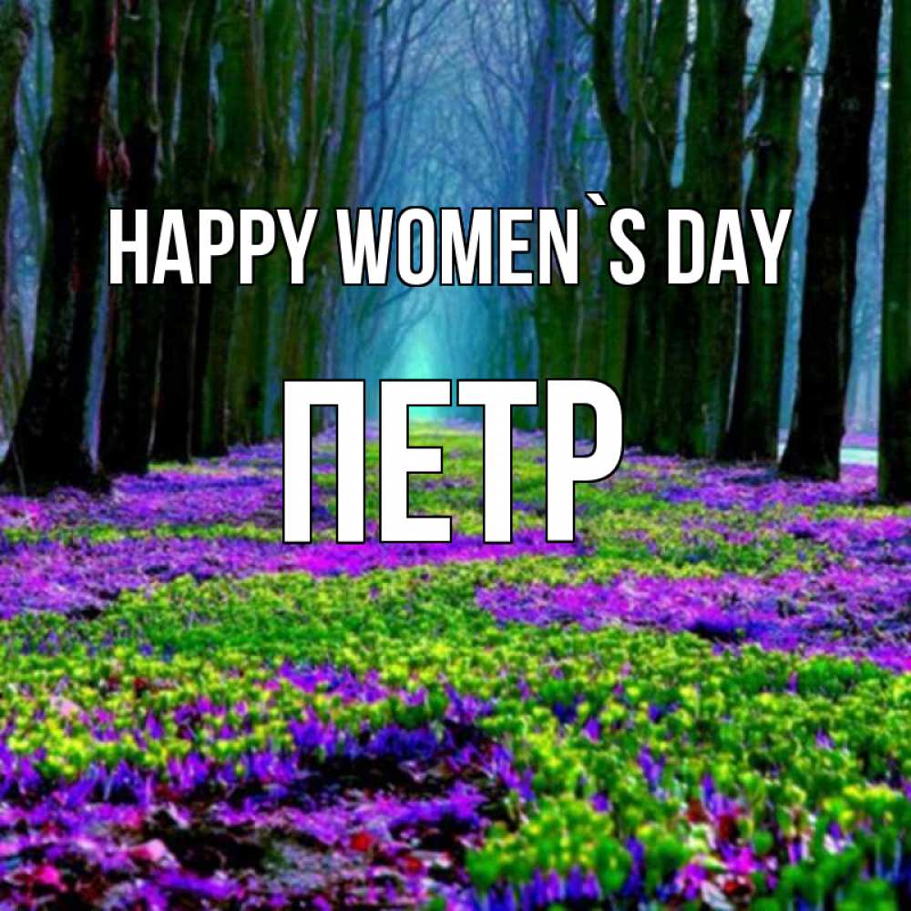Greetings card с именем, Петр happy women`s day фиолетовые цветы в лесу 1 Greetings with text for free download 